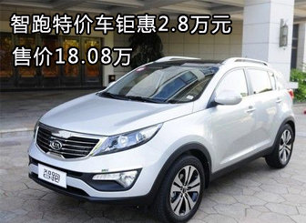 智跑特价车直降2.8万元