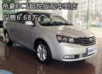 帝豪EC7超悦版现车已到店