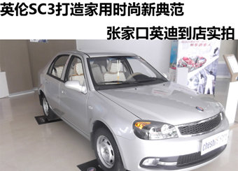 英伦SC3打造时尚家用轿车新典范