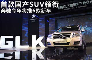 奔驰今年将推5款新车