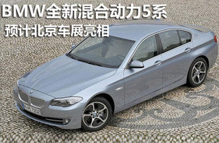 BMW全新混合动力5系