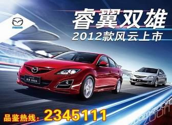 马自达2012款睿翼及轿跑车登陆平顶山