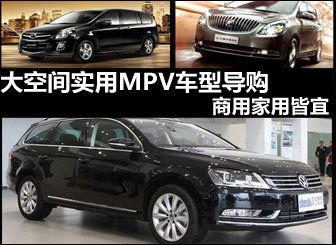 大空间实用MPV车型导购 商用家用皆宜