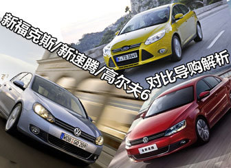新福克斯/新速腾/高6对比导购