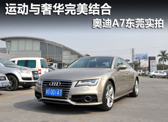 奥迪A7东莞实拍