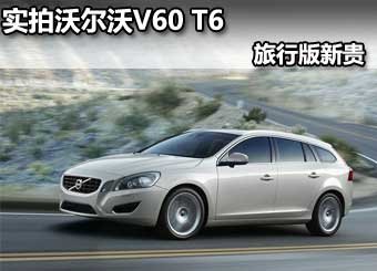 烟台最新实拍沃尔沃V60 T6 旅行版新贵