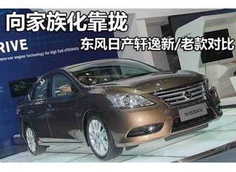  东风日产轩逸新/老款对比