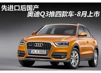 奥迪Q3推四款车-8月上市