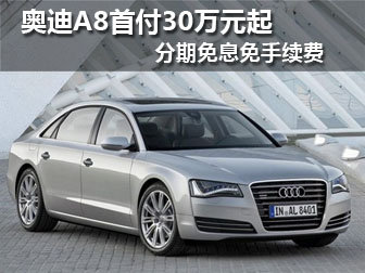 奥迪A8首付30万元起 分期免息
