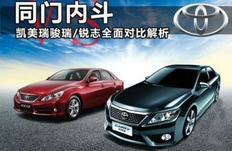 同门内斗 凯美瑞骏瑞/锐志全面对比解析
