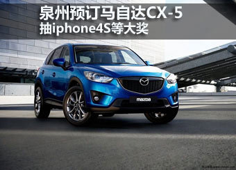 泉州预订马自达CX-5 抽iphone4S等大奖