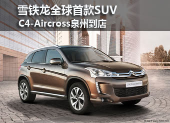 缔造SUV新典范 雪铁龙全球首款SUV到店