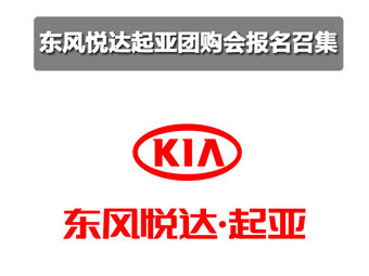 东风悦达起亚团购召集火热进行中