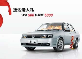 “捷达送大礼 订金500抵现金5000