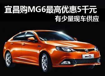 宜昌地区MG6最高优惠5千元 仅少量现车