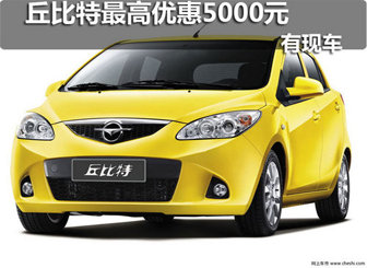 宜昌海马丘比特最高优惠5000元 有现车