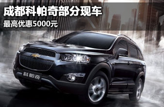 成都科帕奇部分现车 最高优惠5000元