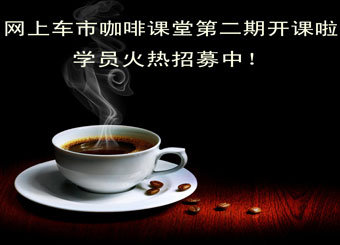 “网上车市咖啡学堂开课啦"