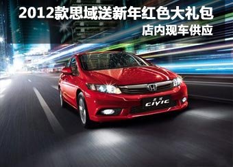  2012款思域送新年红色礼包