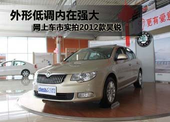 网上车市实拍2012款昊锐