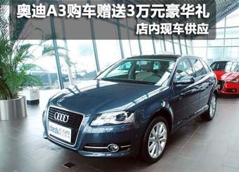 奥迪A3赠3万元豪华礼包