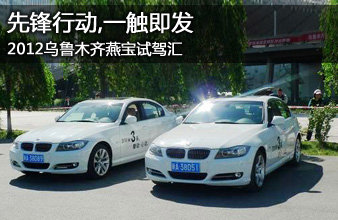 2012乌鲁木齐燕宝试驾汇