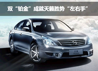 “双“铂金”成就天籁胜势“左右手”