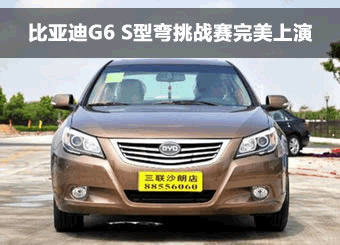 比亚迪G6 S型弯挑战赛完美上演