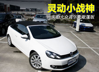 灵动小战神 到店实拍大众高尔夫敞篷版