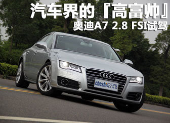 汽车界的“高富帅”奥迪A7 2.8FSI试驾