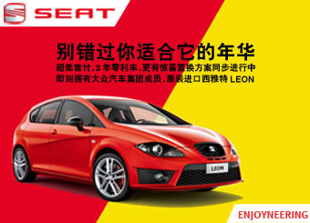 西雅特LEON金融低首付三年零利率