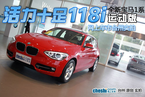 实拍宝马全新1系