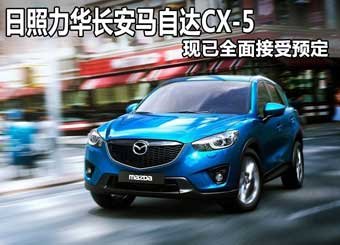 日照力华马自达CX-5全面接受预定”
