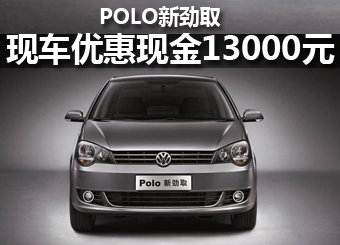POLO新劲取优惠现金13000元 有现车供应
