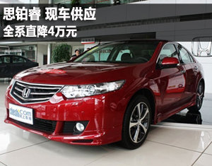 思铂睿现车供应 降4万元