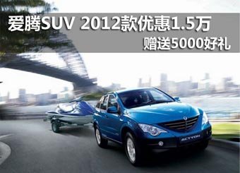 双龙爱腾SUV2012款现车优惠1.5万并赠好礼