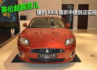 英伦超跑范儿 捷豹XKR南京中捷到店实拍
