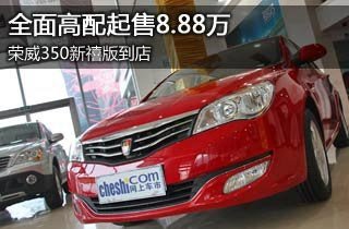 荣威350新禧版到店