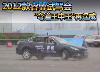 2012款睿翼试驾会 