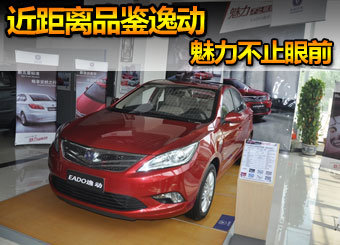 近距离品鉴逸动 魅力不止眼前