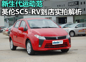 英伦SC5-RV到店实拍解析