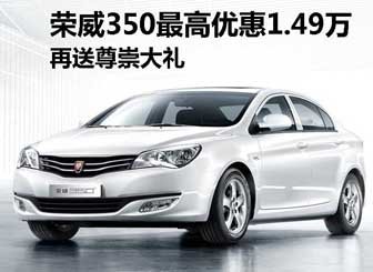 荣威350最高优惠1.49万