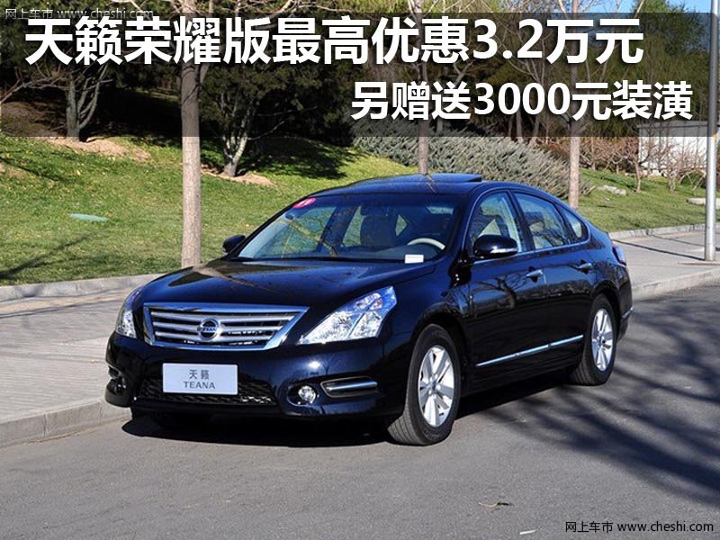 网上车市太原站东风日产汇港天籁荣耀版