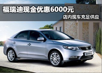 太原福瑞沃起亚福瑞迪