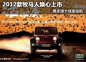 2012款牧马人