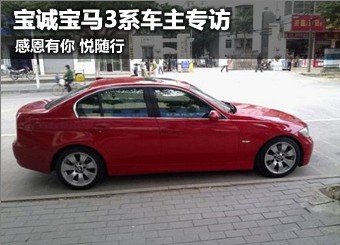 宝马3系车主专访