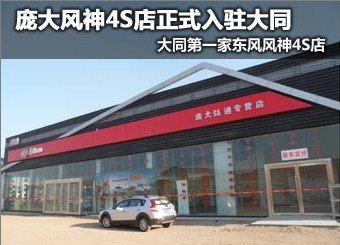 庞大风神4S店正式入驻大同”
