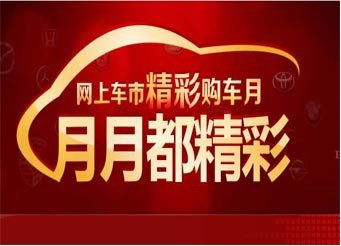月月精彩购车