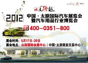 太原国际车展