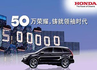 CR-V50万荣耀 铸就领袖时代